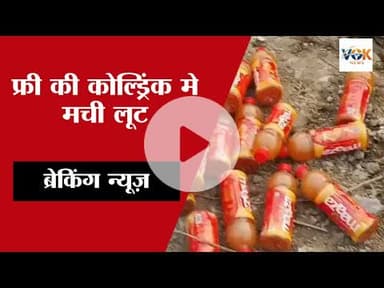 फ्री की कोल्ड्रिंक मे मची लूट #kaushambinews #kaushambipolice #coldrink