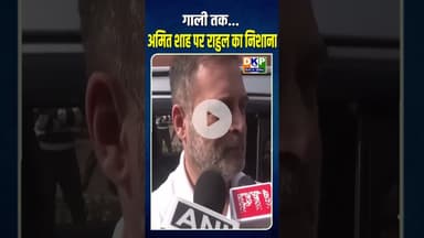 *गाली तक... अमित शाह पर राहुल का निशाना* #bjp #अमित_शाह #राहुल_गाँधी #कांग्रेस_पार्टी #नरेन्द्र_मोदी