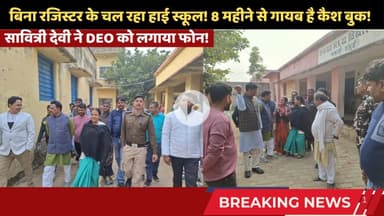 8 महीने से गायब है कैश बुक! सावित्री देवी ने DEO को लगाया फोन, मचा हड़कंप #ChakaiNews #savitridevi