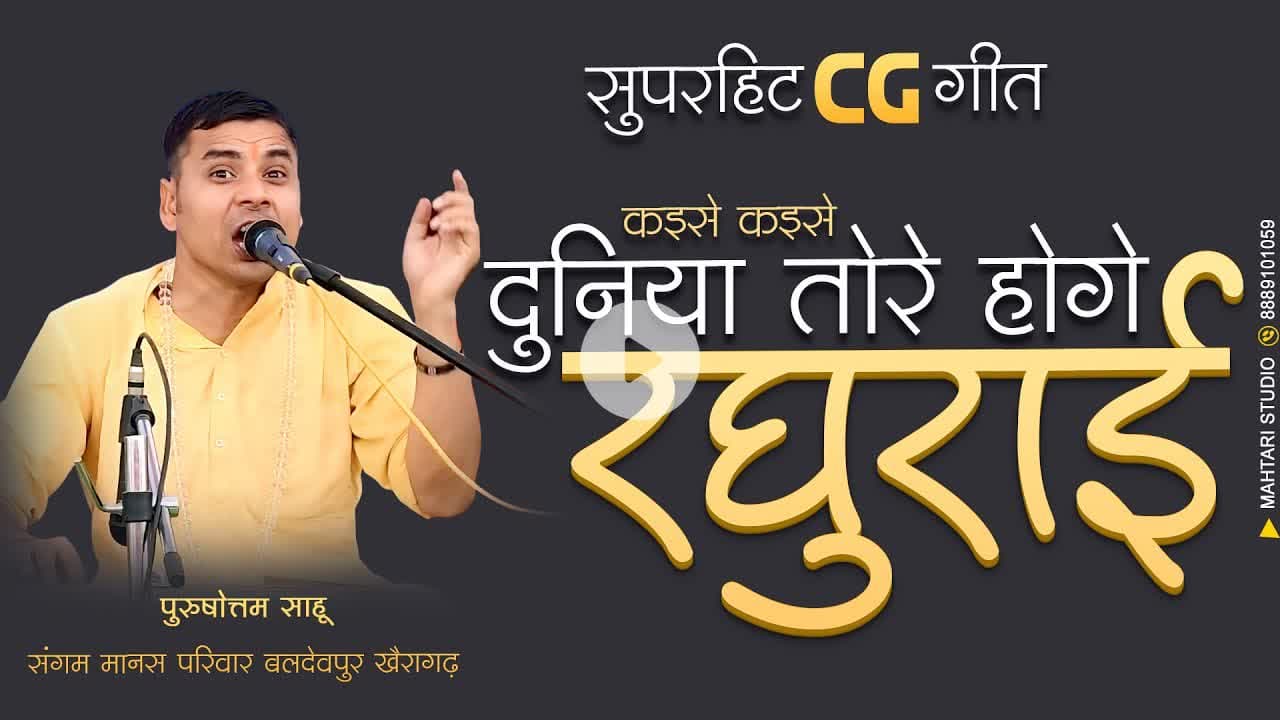 CG Super Hit | Kaise Kaise Duniya Tor Hoge Raghurai | Purshottam sahu #cgsong