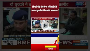 बिजली चोरी रोकने गए अधिकारियों के साथ दो युवकों ने की मारपीट मामला दर्ज #newsupdate24