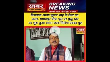विधायक अरुण कुमार शाह के तेवर का असर, गयासपुर पीपा पुल पर युद्ध स्तर पर शुरू हुआ काम।। #खबर_जंक्शन