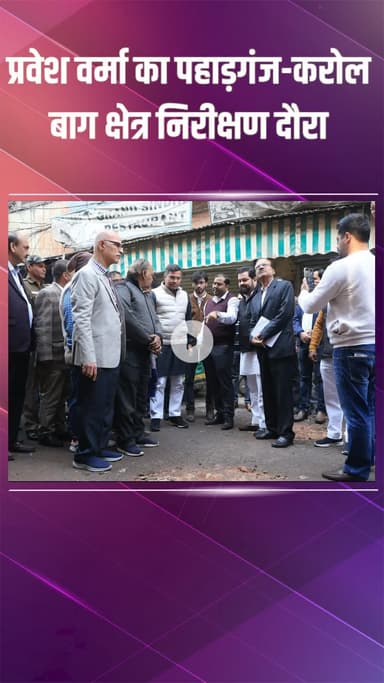 पहाड़गंज: मंत्री प्रवेश वर्मा ने पहाड़गंज-करोल बाग क्षेत्र का निरीक्षण किया