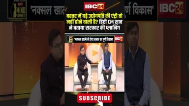 बस्तर में बड़े उद्योगपति की एंट्री तो नहीं होने वाली है?#IBC24MINDSUMMIT2025 #arunsao #2SAALकीSARKAR