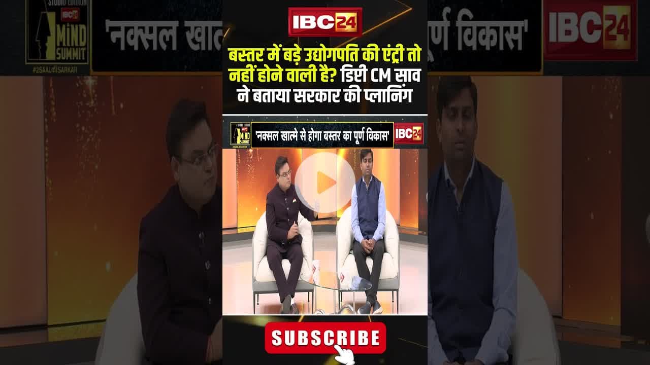 बस्तर में बड़े उद्योगपति की एंट्री तो नहीं होने वाली है?#IBC24MINDSUMMIT2025 #arunsao #2SAALकीSARKAR