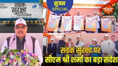 अमर जवान ज्योति से सड़क सुरक्षा अभियान की शुरुआत, मुख्यमंत्री ने दिलाई शपथ | Sujas Special
