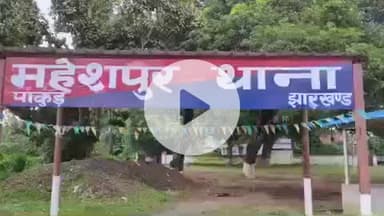 महेशपुर: महेशपुर- गायबथान गांव में आपसी विवाद को लेकर मारपीट, थाने में मामला दर्ज