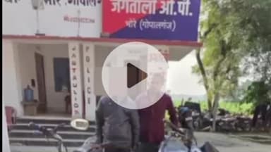 भोरे: पडरौना चवर के पास जगतौली ओपी पुलिस की कार्रवाई, दो बाइक और 22 लीटर शराब ज़ब्त, एक अभियुक्त गिरफ्तार, दूसरा फरार