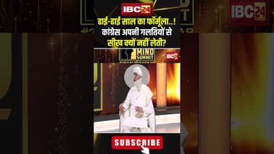 ढाई ढाई साल का फॉर्मूला..! कांग्रेस अपनी गलतियों से सीख क्यों नहीं लेती? #shorts #tssinghdeo