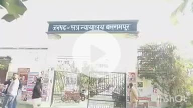 बलरामपुर: जनपद एवं सत्र न्यायालय बलरामपुर में राष्ट्रीय लोक अदालत का आयोजन, आपसी सुलह समझौते में मामलों का हुआ निपटारा