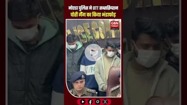 नोएडा में OTT सब्सक्रिप्शन चोरी गैंग पकड़ा, NRI को अवैध रूप से बेचते थे कंटेंट #Noida #OTTScam