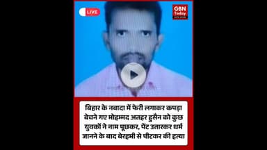बिहार नवादा में कपड़ा बेचने गए युवक की पीट-पीटकर हत्या, धर्म पूछकर किए बेरहमी के हाल #Bihar #Nawada