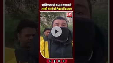 गाजियाबाद: ब्लिंकिट राइडर्स हड़ताल पर, पेआउट और नौकरी की धमकी के खिलाफ विरोध #Ghaziabad #Blinkit