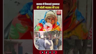 बागपत में दिनदहाड़े दुकानदार की गोली मारकर हत्या इलाके में दहशत #Baghpat #Murder #CrimeNews #UPNews