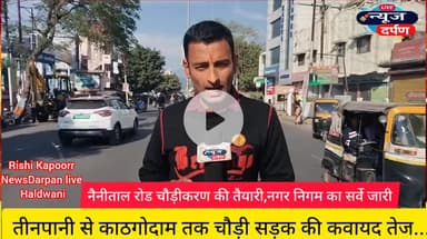 Nainital Road Me Fir Se Hoga... Public Pareshan 
#haldwaninews #nainitalroad