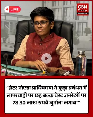 ग्रेटर नोएडा प्राधिकरण ने छह बल्क वेस्ट जनरेटरों पर 28.30 लाख रुपये का जुर्माना लगाया #GreaterNoida #SolidWaste