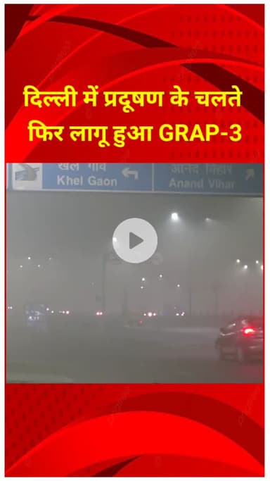 शाहदरा: दिल्ली में प्रदूषण के कारण GRAP-3 फिर से लागू