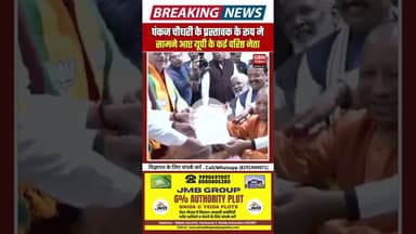 पंकज चौधरी के प्रस्तावकों के नाम घोषित, यूपी के बड़े नेताओं ने किया समर्थन #cmyogi #UttarPradesh