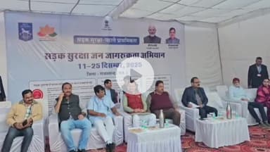 राजसमंद: राजसमंद पहुंचे उपमुख्यमंत्री प्रेमचंद बेरवा, सरकार के दो वर्ष पूरे होने पर सड़क सुरक्षा अभियान में शामिल हुए