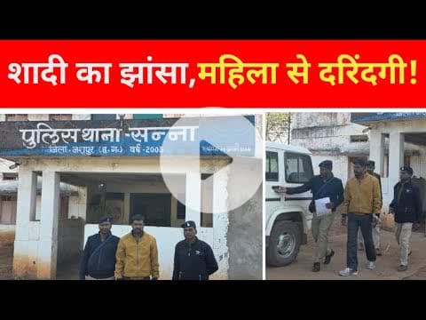 शादी का झांसा देकर महिला से #ष्कर्म | आरोपी गिरफ्तार, जशपुर पुलिस को बड़ी सफलता #breaking #jashpur