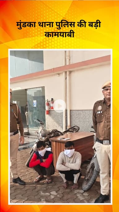 पंजाबी बाग: मुंडका थाना पुलिस को मिली बड़ी कामयाबी, चोरी के मामले में दो आरोपी गिरफ्तार