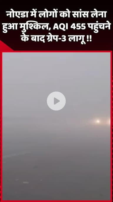 दादरी: नोएडा में लोगों को सांस लेना हुआ मुश्किल, AQI 455 पहुंचने के बाद ग्रेप-3 लागू