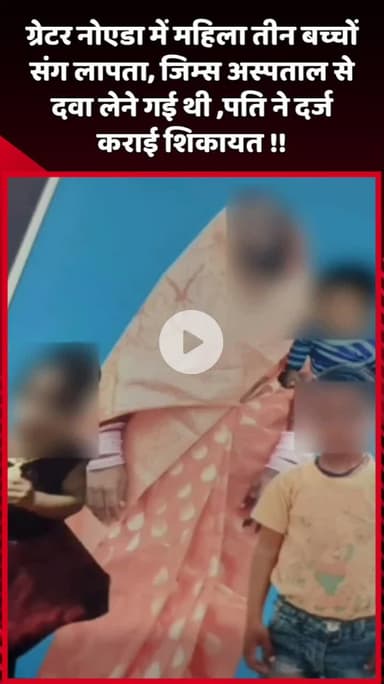 दादरी: ग्रेटर नोएडा में महिला तीन बच्चों के साथ लापता, जिम्स अस्पताल से दवा लेने गई थी, पति ने दर्ज कराई शिकायत