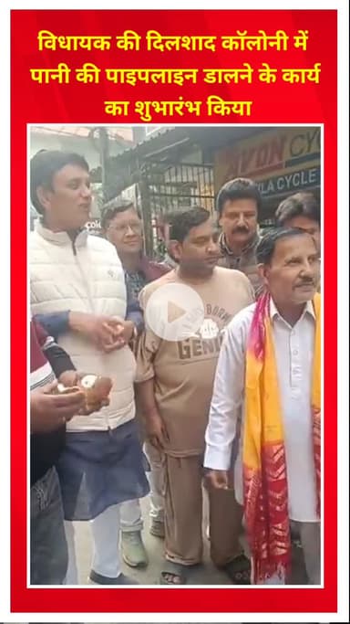 शाहदरा: विधायक ने दिलशाद कॉलोनी में पानी की नई पाइपलाइन डालने के कार्य का शुभारंभ किया