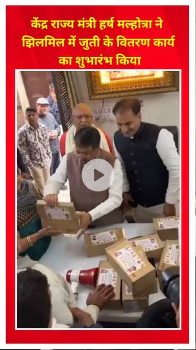 शाहदरा: केंद्रीय राज्य मंत्री हर्ष मल्होत्रा ने झिलमिल में जूता वितरण कार्यक्रम का शुभारंभ किया