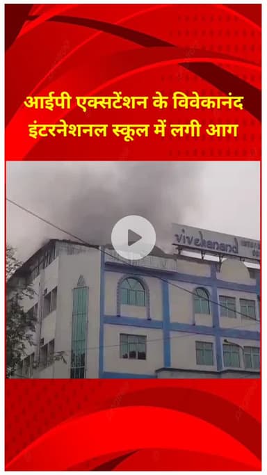 प्रीत विहार: आईपी एक्सटेंशन स्थित विवेकानंद इंटरनेशनल स्कूल में आग, दमकल गाड़ियों ने आधे घंटे में पाया काबू