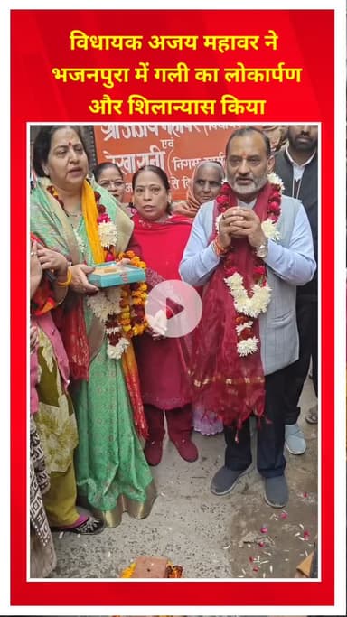 शाहदरा: विधायक अजय महावर ने भजनपुरा में गली का लोकार्पण और शिलान्यास किया