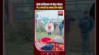 ग्रेटर नोएडा प्राधिकरण ने सर्दियों में गरीबों के लिए रैन बसेरे स्थापित किए #gbntoday #GreaterNoida