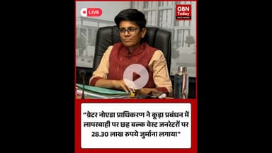 ग्रेटर नोएडा प्राधिकरण ने छह बल्क वेस्ट जनरेटरों पर 28.30 लाख रुपये का जुर्माना लगाया #GreaterNoida