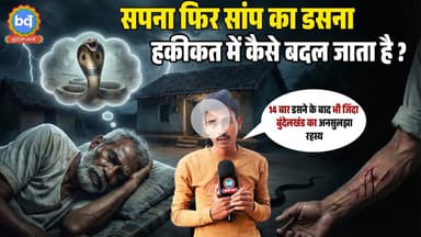 सपने में आता है Cobra, 2 दिन बाद सच में डस लेता है! Jhansi के सीताराम की कहानी से Science भी हैरान
