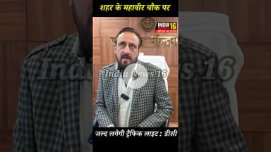 #Narnaul शहर के महावीर चौक पर जल्द लगेगी ट्रैफिक लाइट : डीसी #dc_mahendergarh #mahaveer_chowk