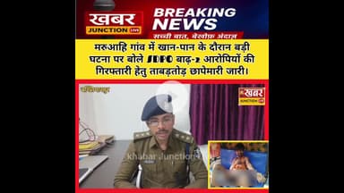 मरुआहि गांव में खान-पान के दौरान बड़ी घटना। मामले को गंभीरता से लेते हुए बोले SDPO बाढ़-2 #latestne