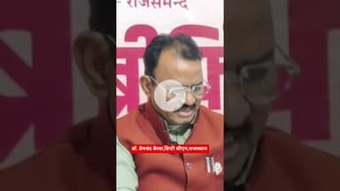 भजनलाल सरकार के 2 वर्ष पूर्ण होने पर डिप्टी सीएम डॉ प्रेमचंद बैरवा ने सरकार के विकास कार्य गिनाए