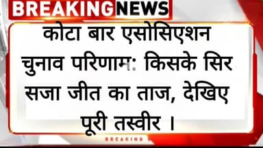 कोटा बार एसोसिएशन चुनाव परिणाम: किसके सिर सजा जीत का ताज, देखिए पूरी तस्वीर ।