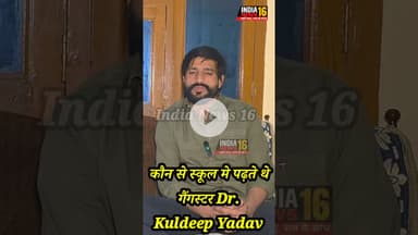 कौन से स्कूल मे पढ़ते थे गैंगस्टर Dr. Kuldeep Yadav #gangester #drkuldeep #shorts #viralshorts #viral