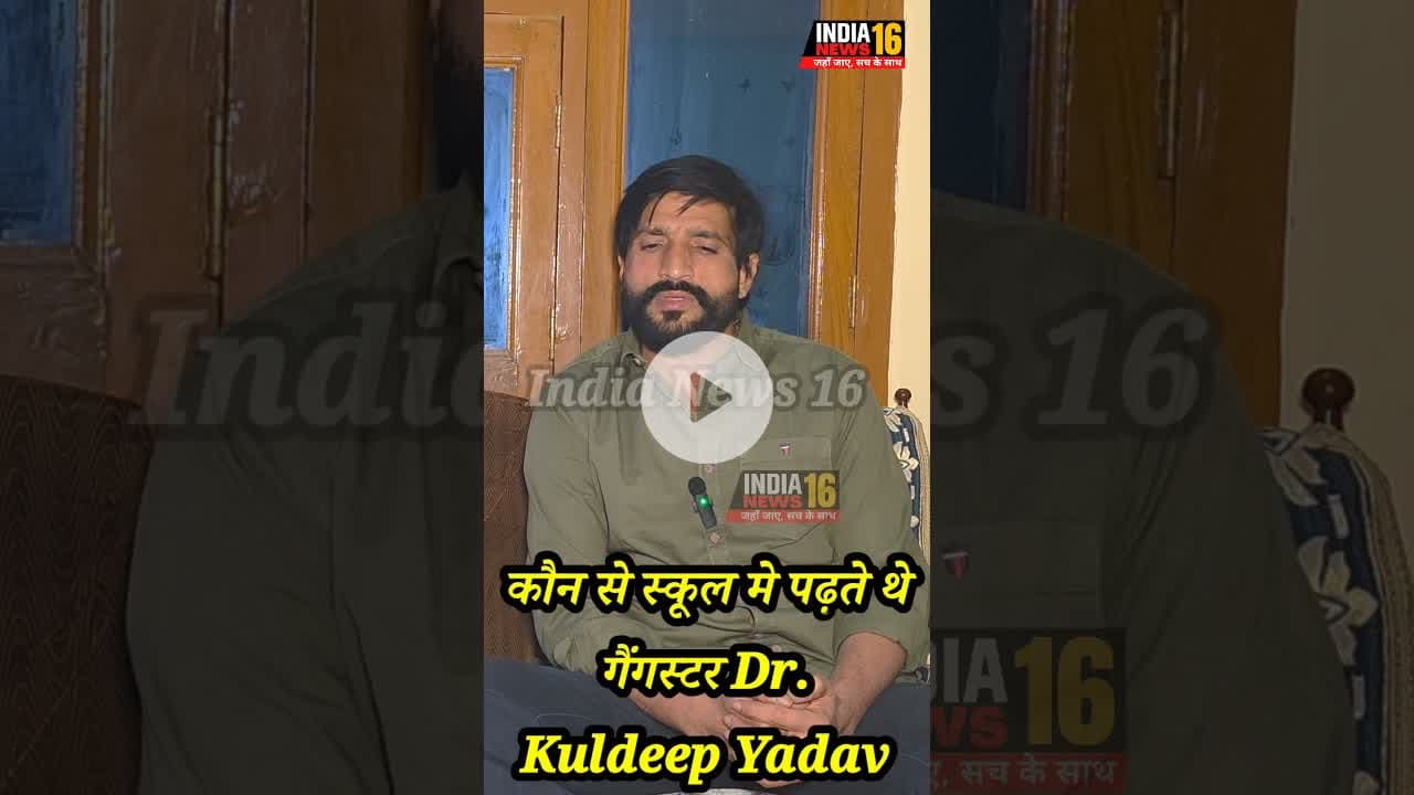 कौन से स्कूल मे पढ़ते थे गैंगस्टर Dr. Kuldeep Yadav #gangester #drkuldeep #shorts #viralshorts #viral