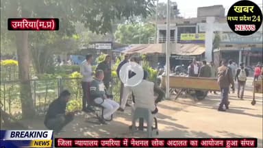 उमरिया जिले में नेशनल लोक अदालत का आयोजन हुआ संपन्न....