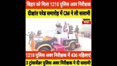 बिहार को मिला 1218 प्रशिक्षु पुलिस अवर निरीक्षक, CM ने ली सलामी #Rajgir #PoliceAcademy