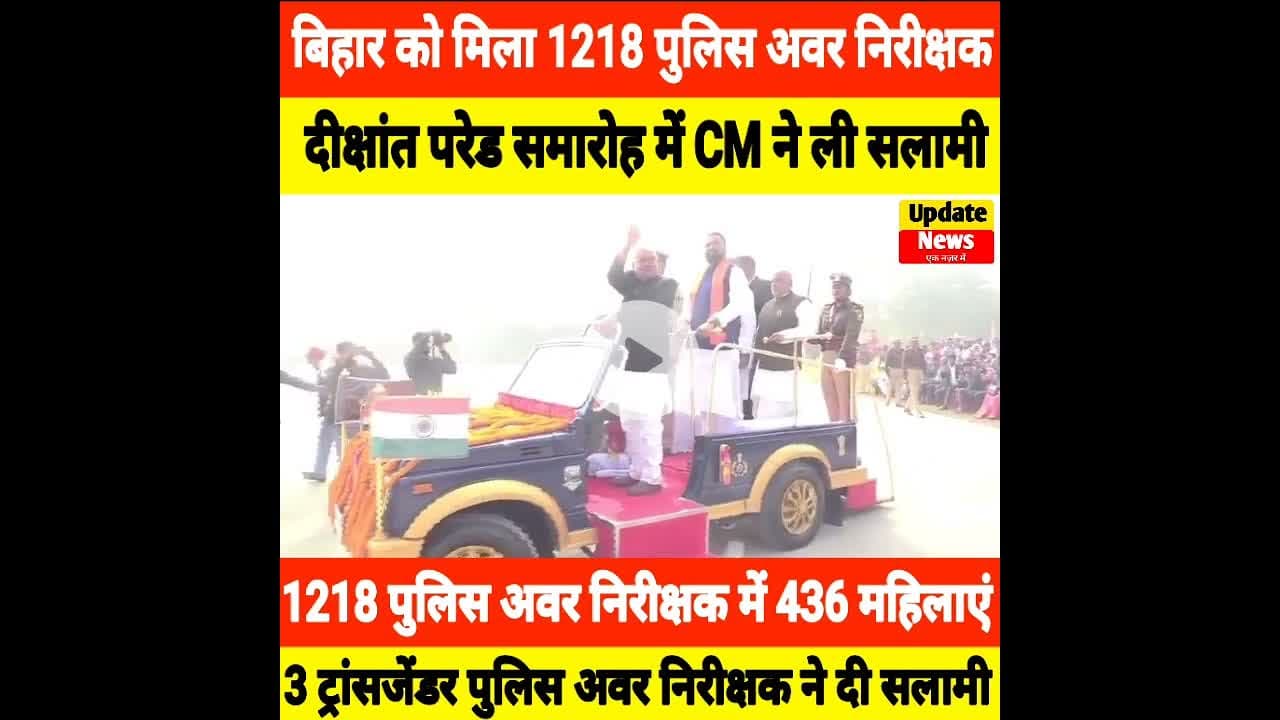 बिहार को मिला 1218 प्रशिक्षु पुलिस अवर निरीक्षक, CM ने ली सलामी #Rajgir #PoliceAcademy