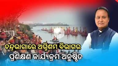 Konark : ଅଗ୍ନିଶମ ବିଭାଗ ତରଫରୁ ଏକ ପ୍ରଶିକ୍ଷଣ ଶିବିର ଅନୁଷ୍ଠିତ ହୋଇଯାଇଛି ଚନ୍ଦ୍ରଭାଗା ରେ