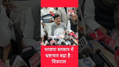 भाजपा सरकार में भ्रष्टाचार बढ़ा है : शिवपाल #Etawah #SamjwadiParty