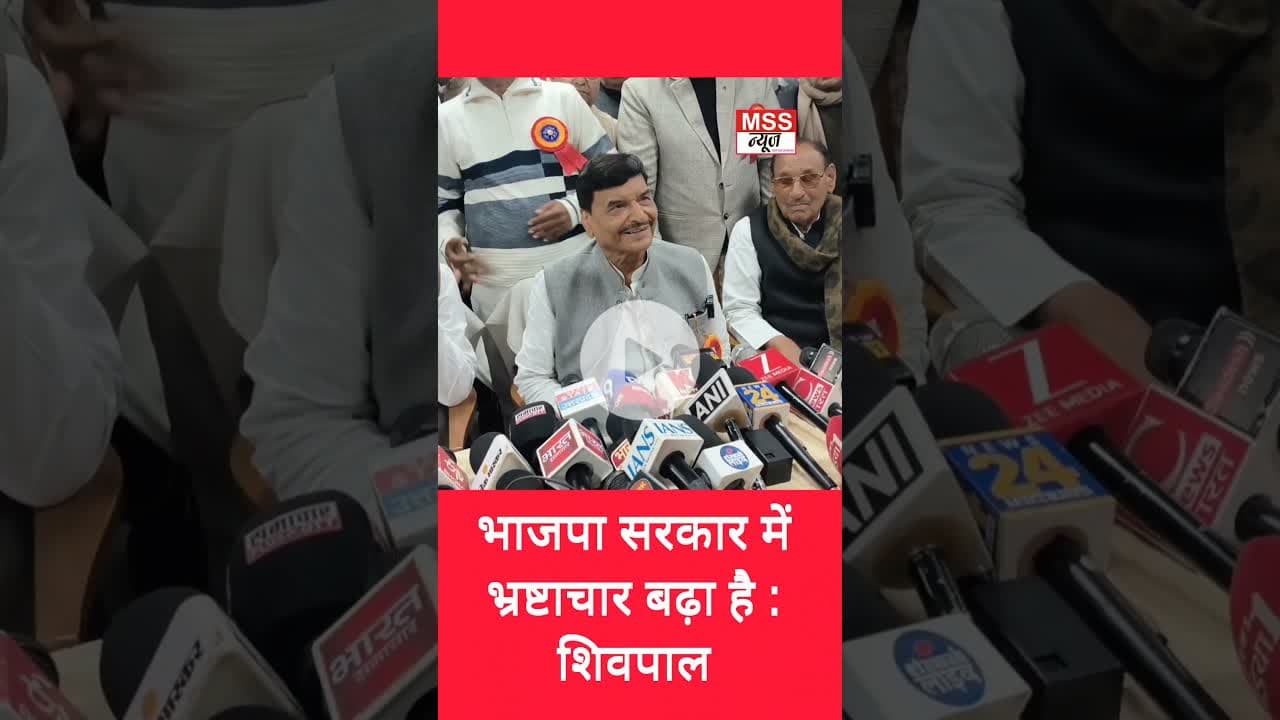 भाजपा सरकार में भ्रष्टाचार बढ़ा है : शिवपाल #Etawah #SamjwadiParty