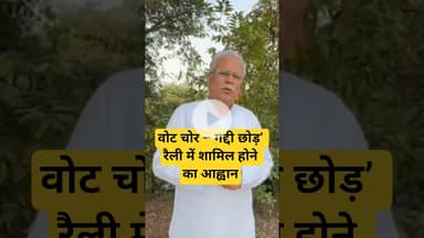 वोट चोर – गद्दी छोड़’ रैली में शामिल होने का आह्वान#BhupeshBaghel #VoteChorGaddiChhod #DelhiRally