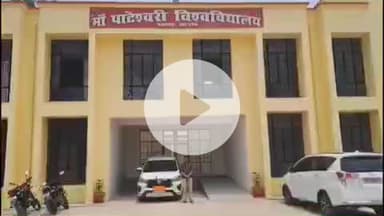 बलरामपुर: मां पाटेश्वरी विश्वविद्यालय की प्रथम सेमेस्टर परीक्षा को लेकर बड़ी घोषणा, 12 से 20 दिसंबर तक भरे जाएंगे परीक्षा फॉर्म