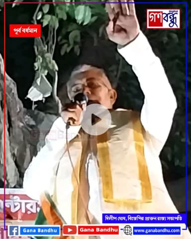 “পারমিশন দেবেন না, বিনা পারমিশনে যেখানে ইচ্ছা সেখানে সভা করব”, বর্ধমানে মঞ্চ থেকে হুঁশিয়ারি দিলীপ ঘোষ-এর

#ganabandhu #