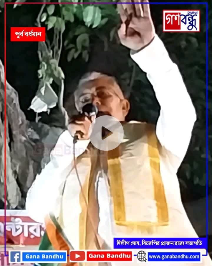 “পারমিশন দেবেন না, বিনা পারমিশনে যেখানে ইচ্ছা সেখানে সভা করব”, বর্ধমানে মঞ্চ থেকে হুঁশিয়ারি দিলীপ ঘোষ-এর

#ganabandhu #